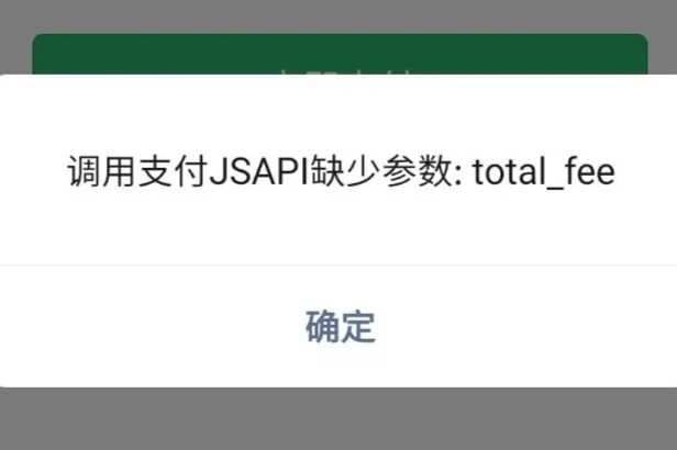 对接微信H5支付报错：“调用支付JSAPI缺少参数: total_fee”、“当前页面的URL未注册”