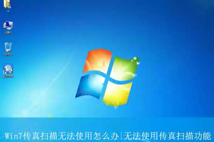 windows传真和扫描,点了新扫描没反应