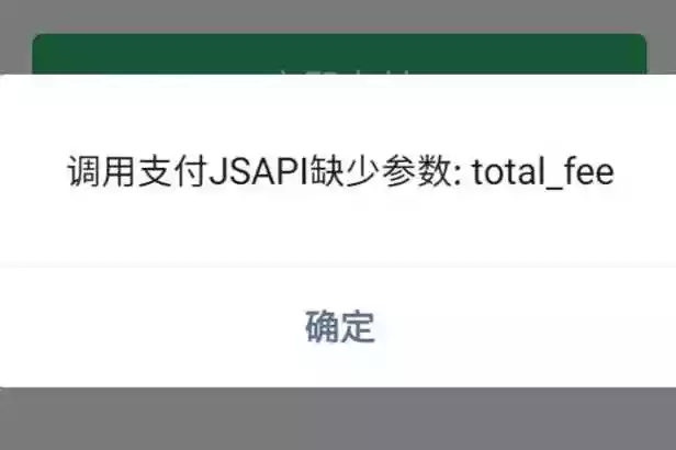 对接微信H5支付报错：“调用支付JSAPI缺少参数: total_fee”、“当前页面的URL未注册”