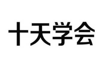 【教程】快速入门，十天学会ASP